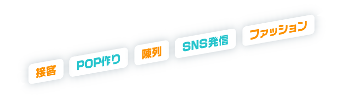 接客・SNS・ファッション